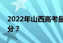2022年山西高考最低分数线有望上大学多少分？