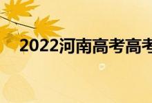 2022河南高考高考分数线预测【文理科】