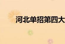 河北单招第四大类具体有哪些专业？