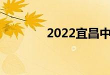 2022宜昌中考成绩查询入口