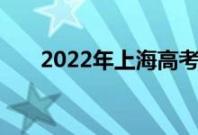 2022年上海高考本科录取分数线预测