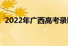 2022年广西高考录取分数线预测【文理科】