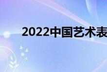 2022中国艺术表演学校排名较好院校