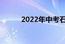 2022年中考石门二中考多少分？