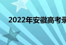 2022年安徽高考录取分数线预测【文理】