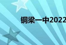 铜梁一中2022年录取分数线预测