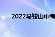 2022马鞍山中考成绩查询时间及入口
