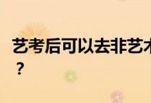 艺考后可以去非艺术类大学吗？有什么限制吗？
