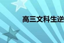 高三文科生逆袭方法如何打分？