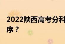 2022陕西高考分科 什么时候公布查询时间顺序？