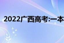 2022广西高考:一本录取分数线预测【文理】