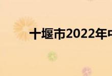 十堰市2022年中考录取分数线预测