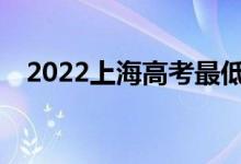 2022上海高考最低分多少分有望上大学？
