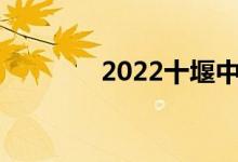 2022十堰中考成绩查询入口