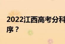 2022江西高考分科 什么时候公布查询时间顺序？