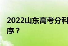 2022山东高考分科 什么时候公布查询时间顺序？