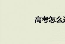 高考怎么选专业 怎么填