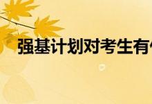 强基计划对考生有什么影响 有什么意义？