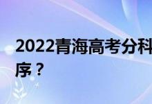 2022青海高考分科 什么时候公布查询时间顺序？