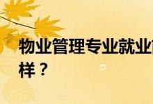 物业管理专业就业前景及方向 工资待遇怎么样？