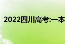 2022四川高考:一本录取分数线预测【文理】