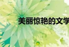 美丽惊艳的文学句子 文采佳句精选