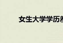 女生大学学历差吗？没有未来吗？