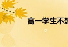 高一学生不想上学怎么开导？