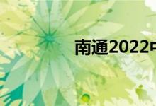 南通2022中考分数线预测