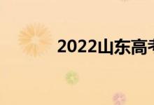 2022山东高考录取分数线预测