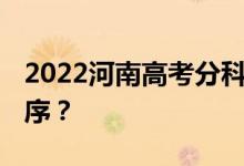 2022河南高考分科 什么时候公布查询时间顺序？