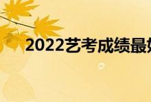 2022艺考成绩最好的学校是哪所学校？