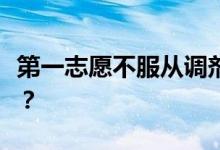 第一志愿不服从调剂会怎么样？会有什么后果？