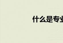 什么是专业录取分数线？