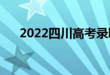 2022四川高考录取分数线预测【文理】
