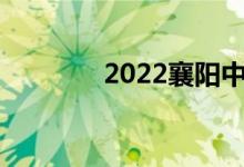2022襄阳中考成绩查询入口