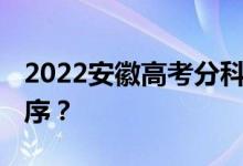 2022安徽高考分科 什么时候公布查询时间顺序？