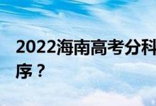 2022海南高考分科 什么时候公布查询时间顺序？