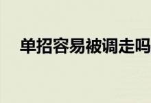 单招容易被调走吗？转学录取概率高吗？