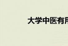 大学中医有用吗？前景如何？