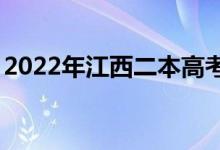 2022年江西二本高考录取分数线预测【文理】