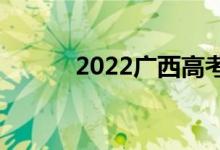 2022广西高考分数预测【文理】