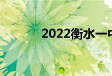 2022衡水一中招生分数线预测