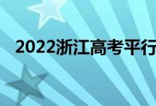 2022浙江高考平行录取段录取分数线预测