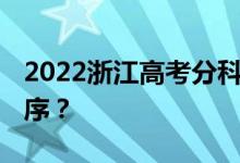 2022浙江高考分科 什么时候公布查询时间顺序？