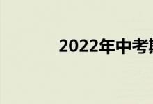 2022年中考期望分数是多少？