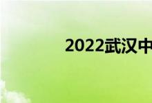 2022武汉中考成绩查询入口