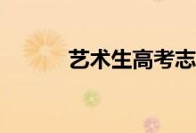 艺术生高考志愿如何填表择校？