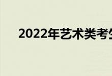 2022年艺术类考生可以报考哪些专业？
