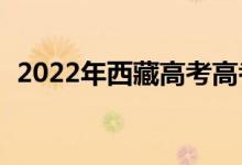 2022年西藏高考高考分数线预测【文理科】